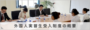 外国人技能実習生制度の概要
