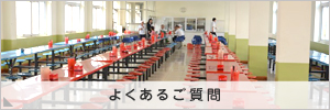 よくあるご質問