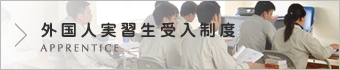 外国人実習生受入制度