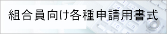 組合員向け各申請書式ダウンロード